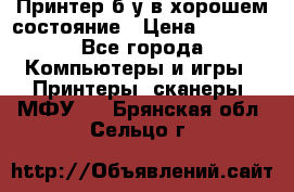 Принтер б.у в хорошем состояние › Цена ­ 6 000 - Все города Компьютеры и игры » Принтеры, сканеры, МФУ   . Брянская обл.,Сельцо г.